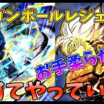 【ドラゴンボールレジェンズ】リクエスト！まったり雑談♪しながらプレイ！
