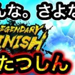 【引退】vsたつしん。さようなら。今まで応援ありがとうございました。【ドラゴンボールレジェンズ】【DRAGONBALL LEGENDS】