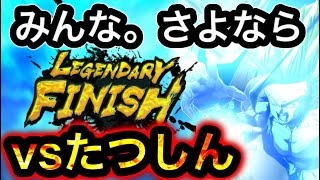 【引退】vsたつしん。さようなら。今まで応援ありがとうございました。【ドラゴンボールレジェンズ】【DRAGONBALL LEGENDS】