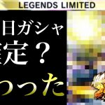 １０００日ガシャほぼ確定で環境崩壊決定でワロタww【ドラゴンボールレジェンズ】【DRAGONBALL LEGENDS】