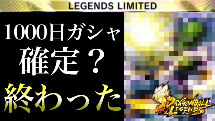 １０００日ガシャほぼ確定で環境崩壊決定でワロタww【ドラゴンボールレジェンズ】【DRAGONBALL LEGENDS】