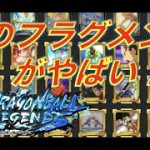 【このフラグメントはやばいwww】色んなフラグメントがありますが、こいつらはマジでやばいww《キャラコンプ勢による解説動画》【ドラゴンボールレジェンズ】『DRAGONBALL LEGENDS』