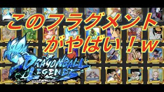 【このフラグメントはやばいwww】色んなフラグメントがありますが、こいつらはマジでやばいww《キャラコンプ勢による解説動画》【ドラゴンボールレジェンズ】『DRAGONBALL LEGENDS』