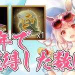 【放置少女】小生が1年間で獲得した覚醒丹と鍛造石の数を集計してみました。