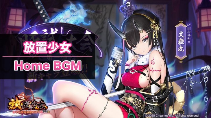『放置少女』ホーム 1時間耐久 作業用BGM｜百花繚乱の萌姫たち｜Depose Girls “Home BGM”