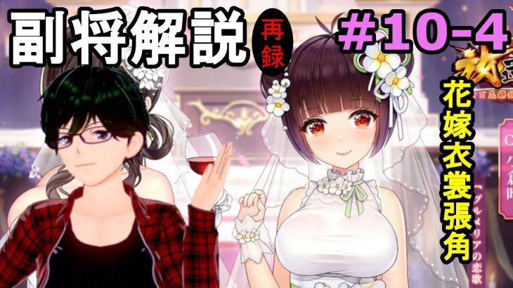 【放置少女副将解説再録＃10-4】張角【デフ】