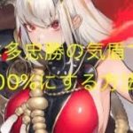 【放置少女】桃の花奪還戦 本多忠勝で100%にする方法 裏ワザ小ネタ小技バグ