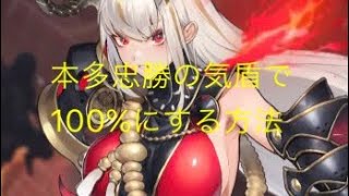 【放置少女】桃の花奪還戦 本多忠勝で100%にする方法 裏ワザ小ネタ小技バグ