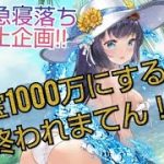 【放置少女】張宝1000万にしないと群雄出れまてん！