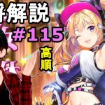 【放置少女副将解説再録＃115】高順【デフ】