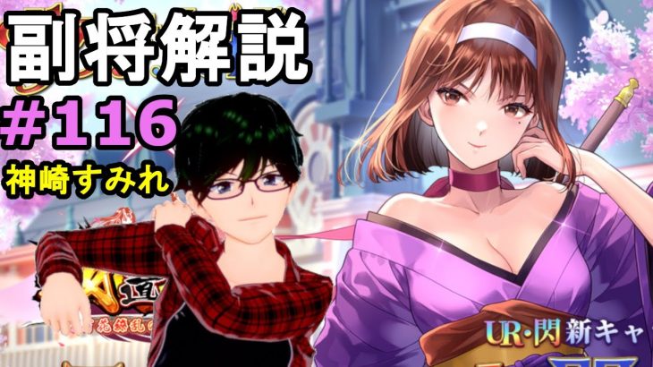 【放置少女副将解説＃116】神崎すみれ【デフ】