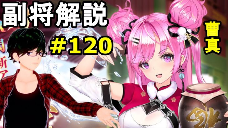 【放置少女副将解説＃120】曹真【デフ】