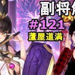 【放置少女副将解説＃121】蘆屋道満【デフ】