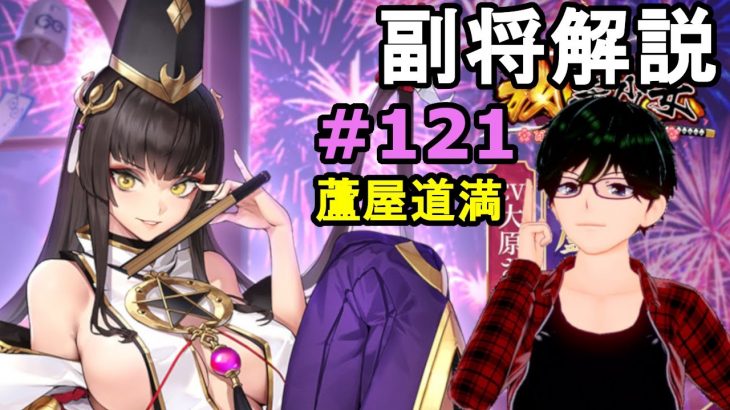 【放置少女副将解説＃121】蘆屋道満【デフ】