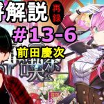 【放置少女副将解説＃13-6】前田慶次【デフ】