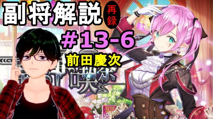 【放置少女副将解説＃13-6】前田慶次【デフ】