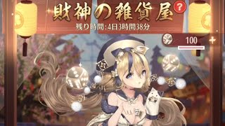 【放置少女】財神の雑貨屋でお買い物♪︎14:00～