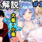 【放置少女副将解説＃15-3】大喬・小喬【デフ】