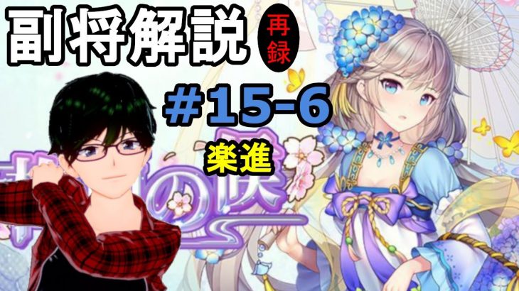 【放置少女副将解説再録＃15-6】楽進【デフ】