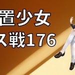 【放置少女】于禁で176ボスを倒す【ボス戦】