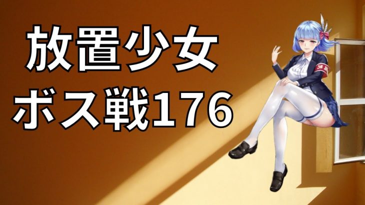 【放置少女】于禁で176ボスを倒す【ボス戦】