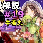 【放置少女副将解説再録＃19】牛若丸【デフ】