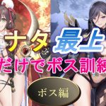 【放置少女】ナタ最上の2体だけでボス・訓練所やってみた！(ボス編)
