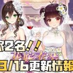 【放置少女】内容てんこ盛り！ 花嫁2名同時降臨！ 3月16日更新情報まとめ 張角 董卓