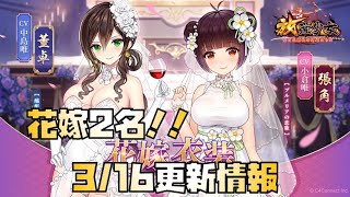 【放置少女】内容てんこ盛り！ 花嫁2名同時降臨！ 3月16日更新情報まとめ 張角 董卓