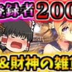 【放置少女】財神の雑貨屋！登録者200人突破！感謝感激！4周年イベント！趙公明ちゃん！【ゆっくり実況】