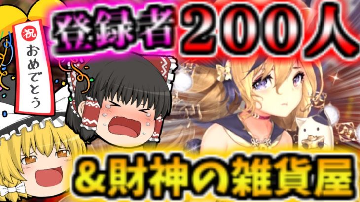 【放置少女】財神の雑貨屋！登録者200人突破！感謝感激！4周年イベント！趙公明ちゃん！【ゆっくり実況】