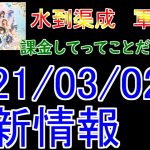 【放置少女】複数のイベントを重ねたらお得に課金できる！？課金しない人には関係けど…【2021/03/02更新情報】【天マッチョ】