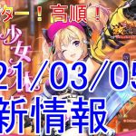 【放置少女】高順の新アバター登場！４周年イベントはまだ来ない！？【2021/03/05更新情報】【天マッチョ】