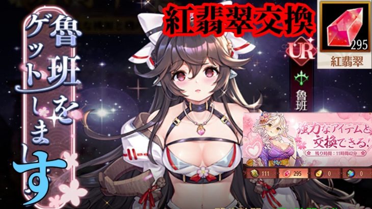 【放置少女】魯班をゲットします/はじめての紅翡翠の交換枠＠2021/3/18【放置少女 無課金手探りプレイ実況 】