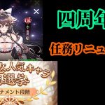 【放置少女】四周年祭イベ開始とリニューアルされた任務と人気総選挙投票について枠＠2021/3/9【放置少女 無課金手探りプレイ実況 】