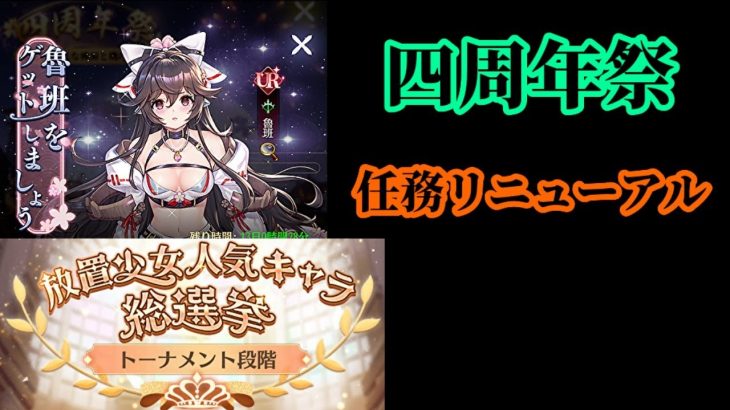 【放置少女】四周年祭イベ開始とリニューアルされた任務と人気総選挙投票について枠＠2021/3/9【放置少女 無課金手探りプレイ実況 】