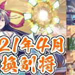 【放置少女】2021年4月の交換副将を紹介します。