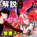 【放置少女副将解説再録＃24】雷震子【デフ】