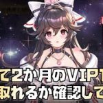 【放置少女】初めて2か月のVIP1でも魯班取れるか確認してみた
