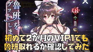 【放置少女】初めて2か月のVIP1でも魯班取れるか確認してみた