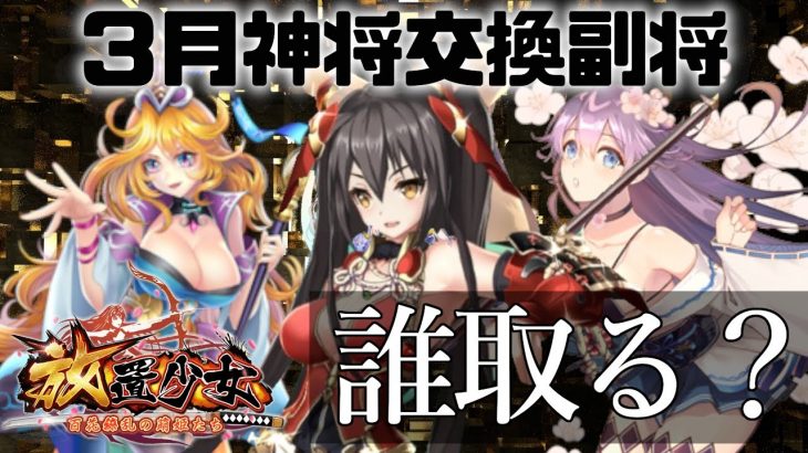 放置少女 「3月神将交換副将達」初心者必見！べーの放置少女解説第８４回