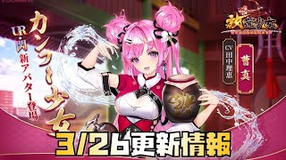 【放置少女】四周年イベント多数！！ 3月23日更新情報まとめ 魯班