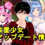 【3/26放置少女アプデ情報】新UR閃アバ曹真、大喬・小喬再販、一朝一夕など【デフ】