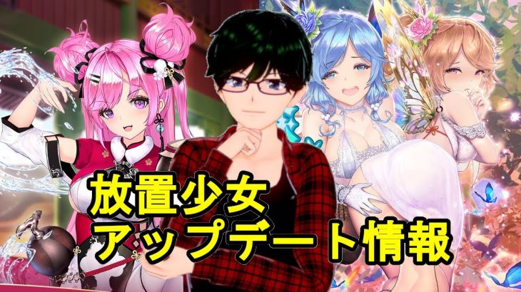 【3/26放置少女アプデ情報】新UR閃アバ曹真、大喬・小喬再販、一朝一夕など【デフ】