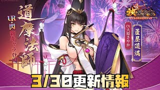 【放置少女】壊れキャラか？ 3月30日更新情報まとめ 蘆屋道満