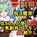 【放置少女副将特集】祝3周年！皇室上位50人が使う副将人気ランキングを紹介します。【デフ】