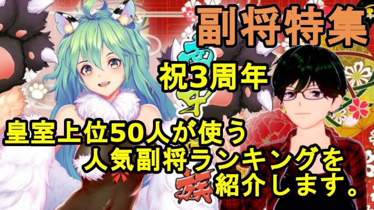 【放置少女副将特集】祝3周年！皇室上位50人が使う副将人気ランキングを紹介します。【デフ】