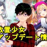 【3/5放置少女アプデ情報】新UR閃アバ高順、蔡文姫再販、ラッキー割引など【デフ】