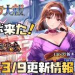 【放置少女】コラボ来た！！ 3月9日更新情報まとめ 神埼すみれ