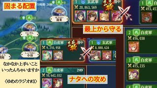 〈ゆめのラジオ#3〉なかなか上手いこといったんちゃいますか【戦姫無双実況No.54】[放置少女]